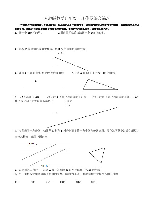 (完整word版)人教版数学四年级上册作图综合练习