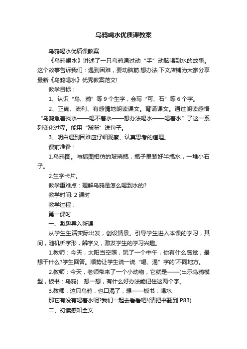 乌鸦喝水优质课教案