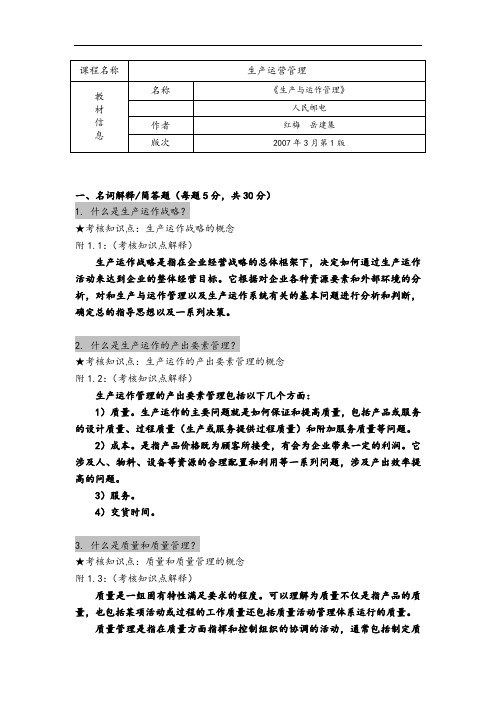 《生产运营管理系统》、《生产与作业管理系统》期末复习全资料130225