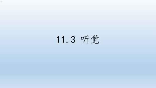 牛津上海版(五四学制)科学七年级上册：11.3 听觉  课件(共52张PPT)