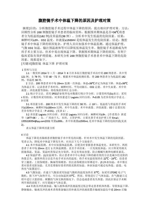 腹腔镜手术中体温下降的原因及护理对策