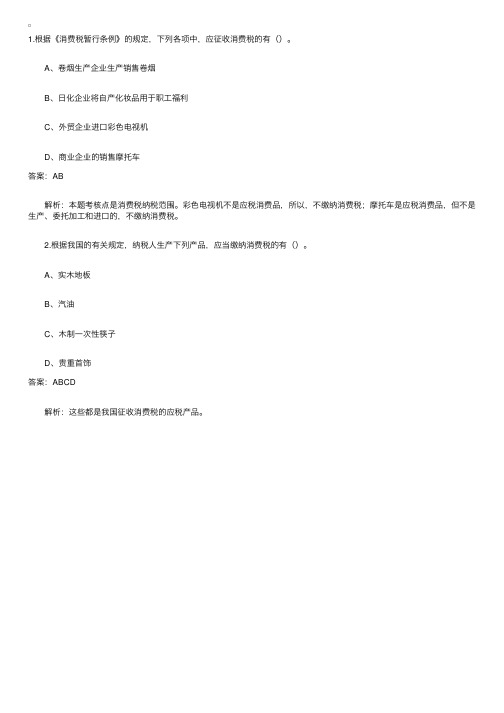 关于消费税的一些习题及解答