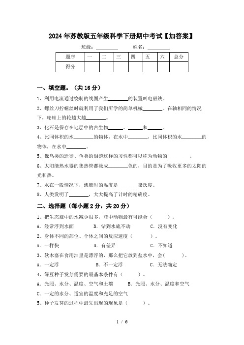 2024年苏教版五年级科学下册期中考试【加答案】