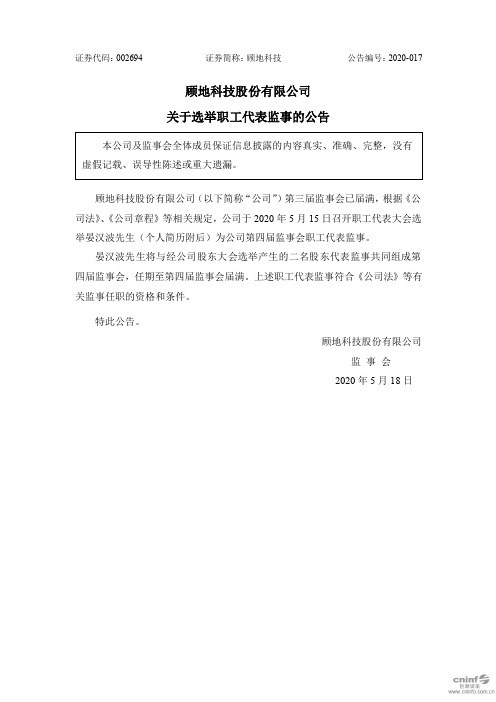 顾地科技：关于选举职工代表监事的公告