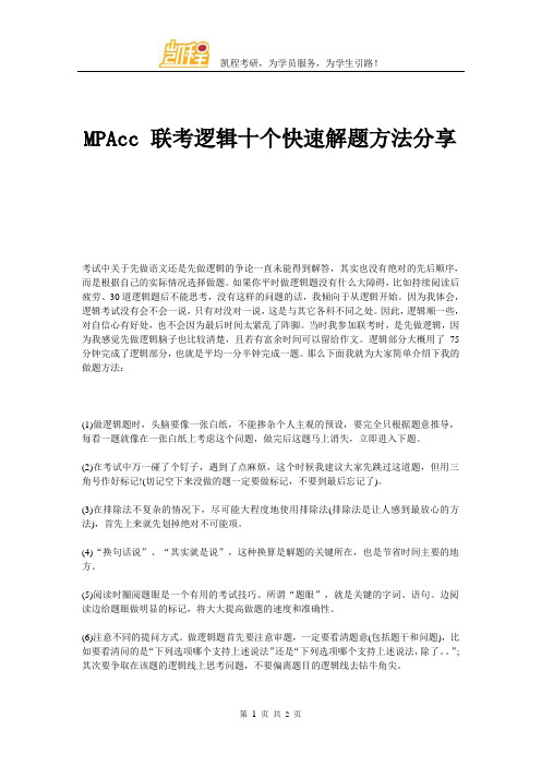 MPAcc 联考逻辑十个快速解题方法分享 (1)