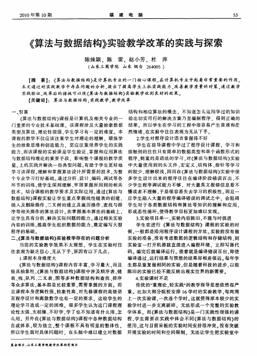 《算法与数据结构》实验教学改革的实践与探索