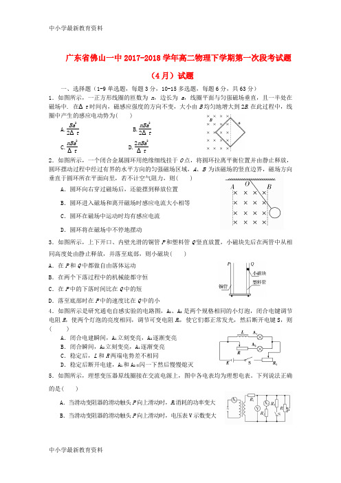 【中小学资料】广东省佛山一中2017-2018学年高二物理下学期第一次段考试题(4月)试题