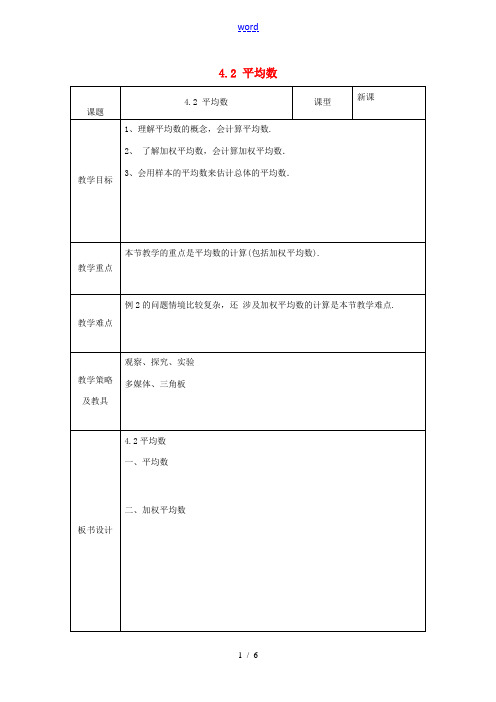 湖北省南漳县肖堰镇肖堰初级中学八年级数学上册 4.2 平均数教案 浙教版