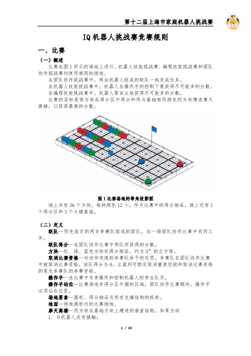 IQ机器人挑战赛竞赛规则