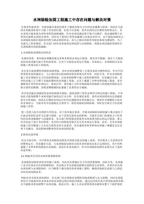 水闸除险加固工程施工中存在问题与解决对策