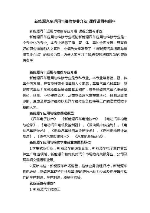 新能源汽车运用与维修专业介绍_课程设置有哪些