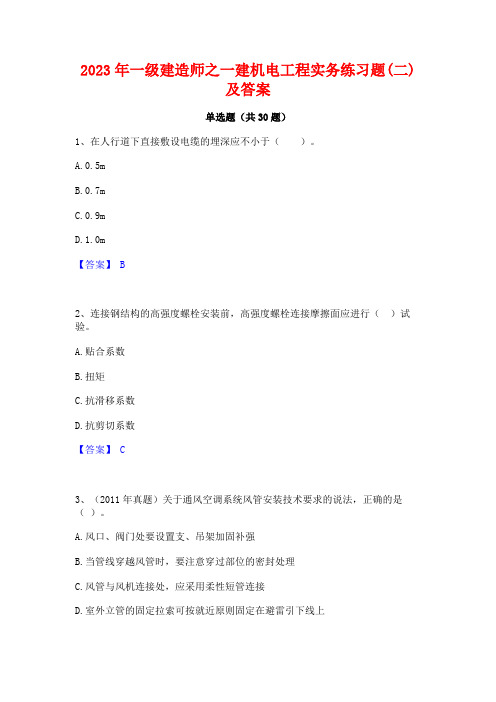 2023年一级建造师之一建机电工程实务练习题(二)及答案