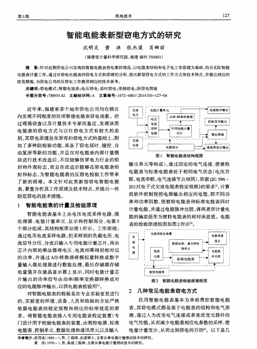智能电能表新型窃电方式的研究
