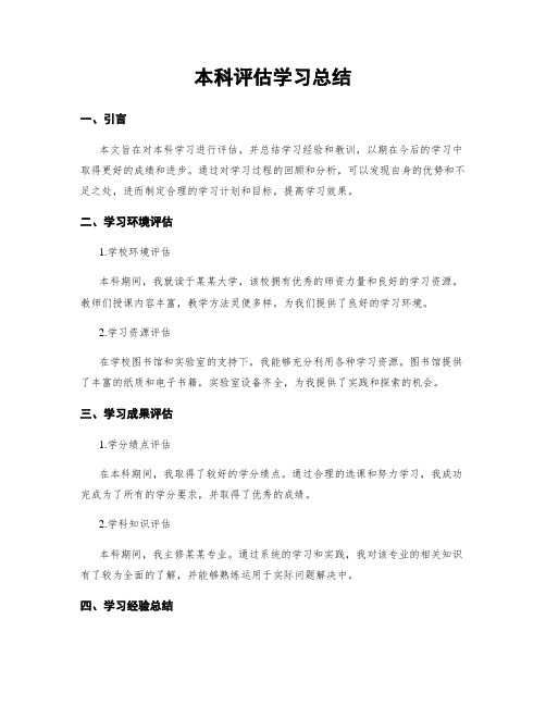 本科评估学习总结