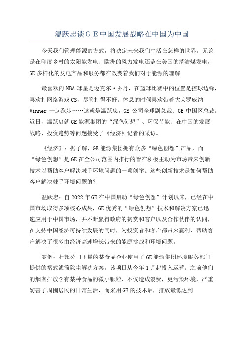 温跃忠谈ＧＥ中国发展战略在中国为中国