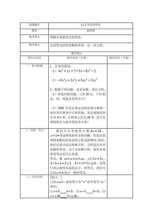 3.1.2等式的性质教案