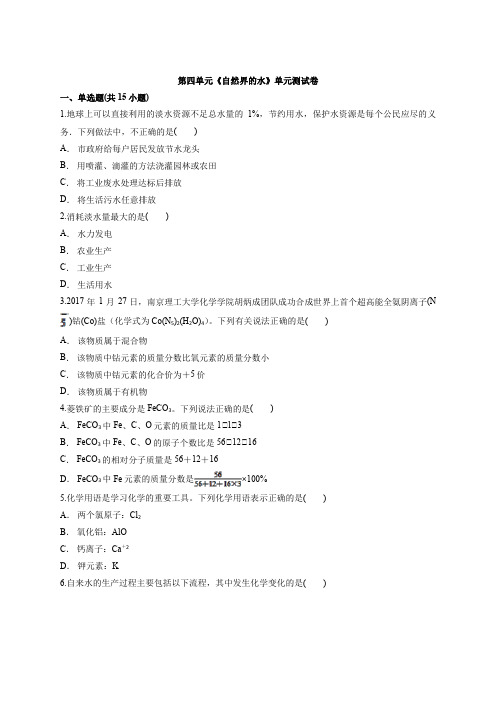 人教版初中九年级上册化学第四单元《自然界的水》单元测试卷含答案