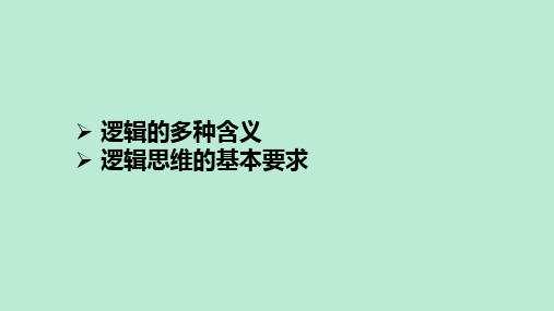 【课件】第二课把握逻辑要义课件-2021-2022学年高中政治统编版选择性必修三逻辑与思维