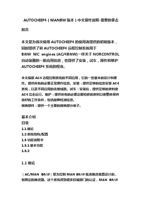 AUTOCHIEF4（MANBW版本）中文操作说明-需要的拿走