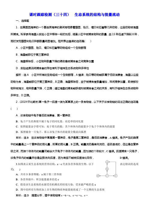 2020版高考新创新一轮温习生物新课改省份专用课时跟踪检测三十四生态系统的结构与能量流动