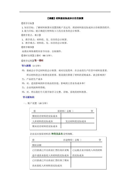 最新企业财务会计教案：材料按实际成本计价的核算会计