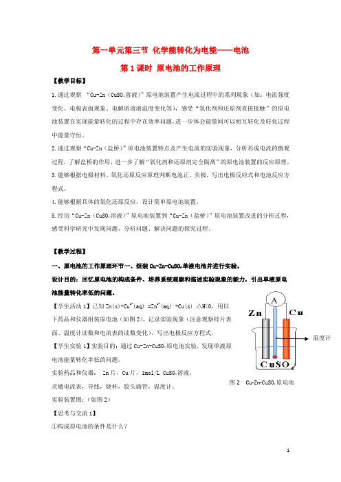 高中化学 第一章 化学反应与能量转化 第三节 化学能转化为电能——电池(第1课时)教案 鲁科版选修4