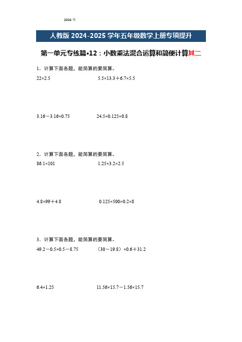 五年级数学上册专项提升第一单元专练篇12：小数乘法混合运算和简便计算其二(原卷版+解析)