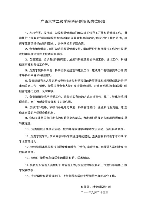 广西大学各二级学院科研副院长工作职责