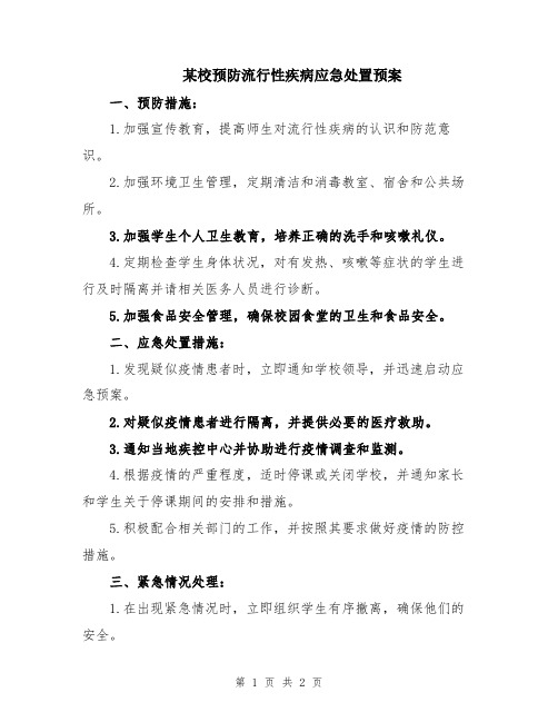 某校预防流行性疾病应急处置预案