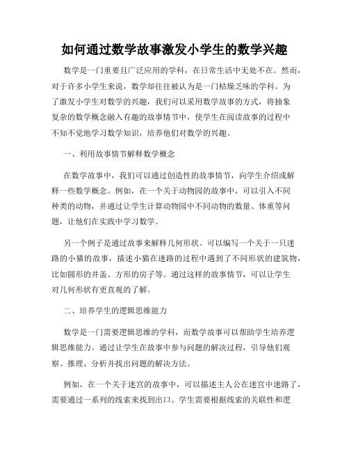 如何通过数学故事激发小学生的数学兴趣