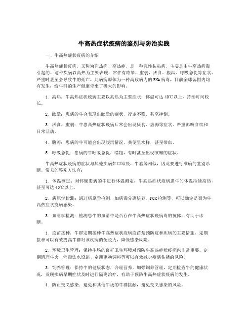 牛高热症状疫病的鉴别与防治实践