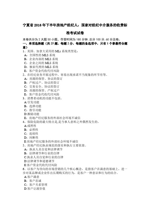 宁夏省下半年房地产经纪人国家对经纪中介服务的收费标准考试试卷