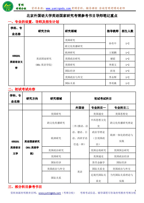 北京外国语大学英语国家研究考博参考书目导师笔记重点