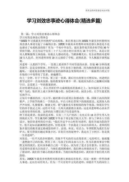 学习刘效忠事迹心得体会(精选多篇)