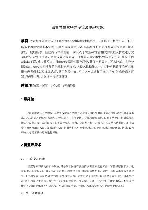 留置导尿管的并发症及护理措施