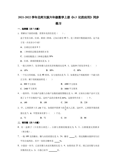 六年级数学上册  6.3比的应用》同步练习(有答案)(北师大版)