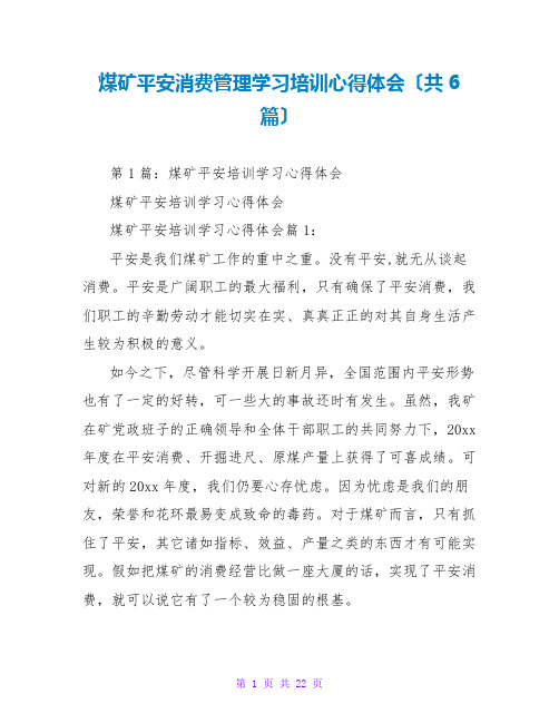 煤矿安全生产管理学习培训心得体会(共6篇)