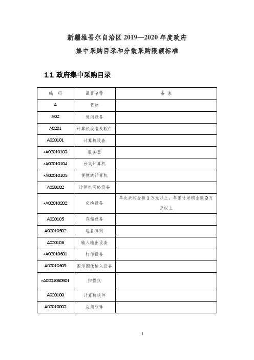 新疆维吾尔自治区2019—2020年度政府集中采购目录及标准