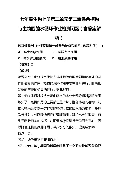 七年级生物上册第三单元第三章绿色植物与生物圈的水循环作业检测习题(含答案解析)(130)