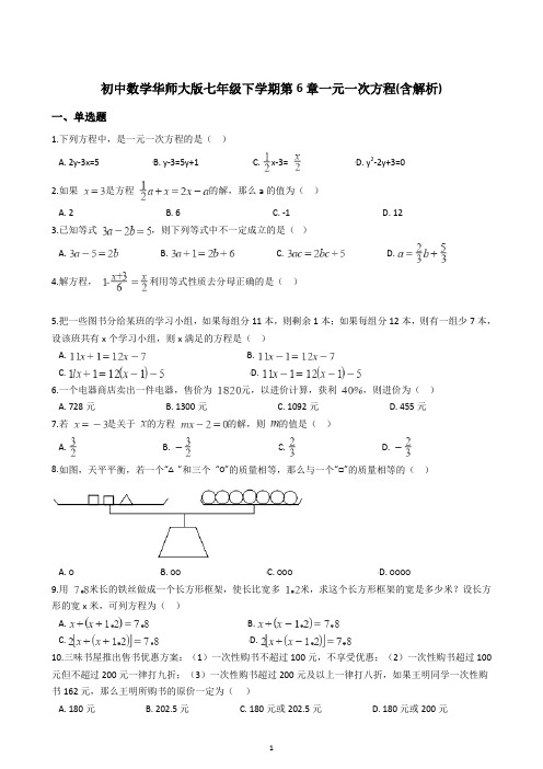 初中数学华师大版七年级下学期第6章一元一次方程单元测试卷(含解析)