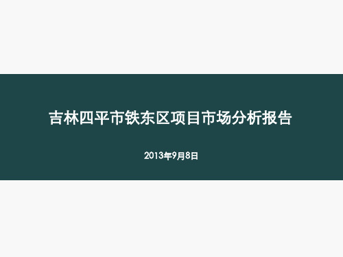 铁东区住宅项目市场分析报告_50p_前期策划