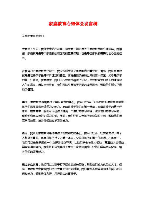 家庭教育心得体会发言稿