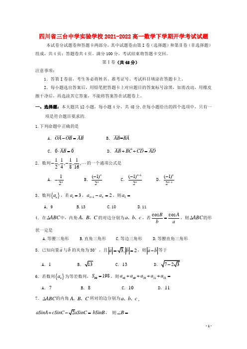 四川省三台中学实验学校2021-2022高一数学下学期开学考试试题