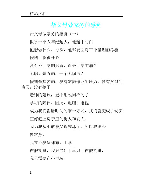 帮父母做家务的感受10篇文章.doc