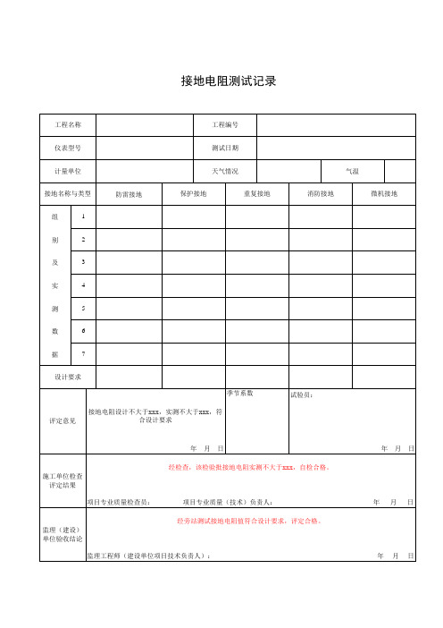 接地电阻测试记录