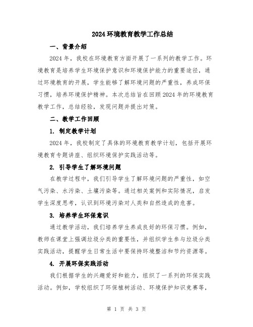 2024环境教育教学工作总结