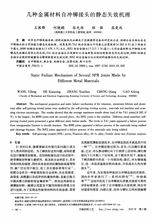 几种金属材料自冲铆接头的静态失效机理