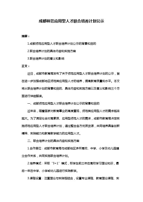 成都师范应用型人才联合培养计划公示