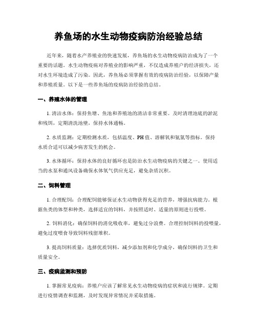 养鱼场的水生动物疫病防治经验总结