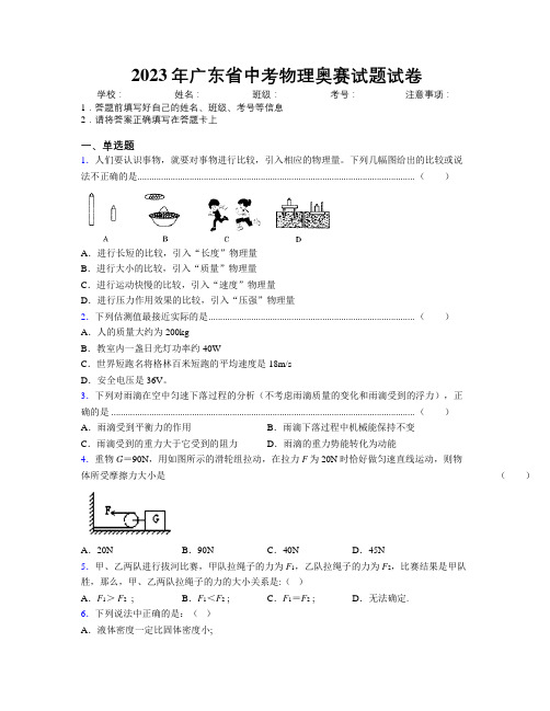 2023年广东省中考物理奥赛试题试卷附解析